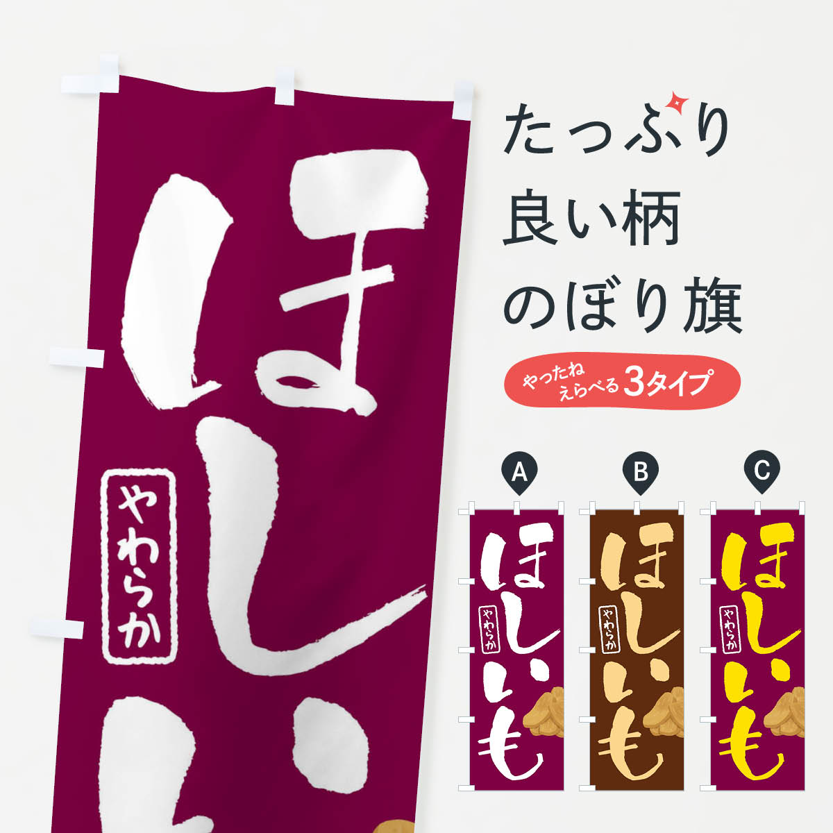 干し芋・ほしいも・乾燥芋のぼり旗