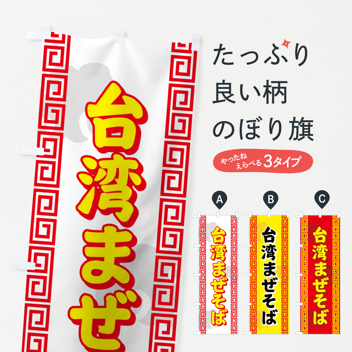 台湾まぜそばのぼり旗