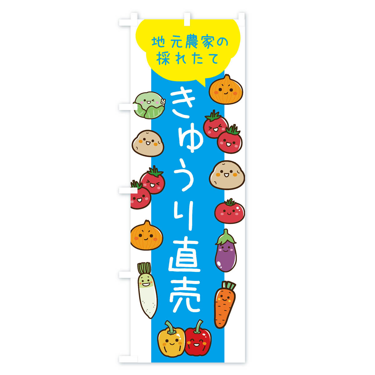きゅうり直売のぼり旗 Bタイプ