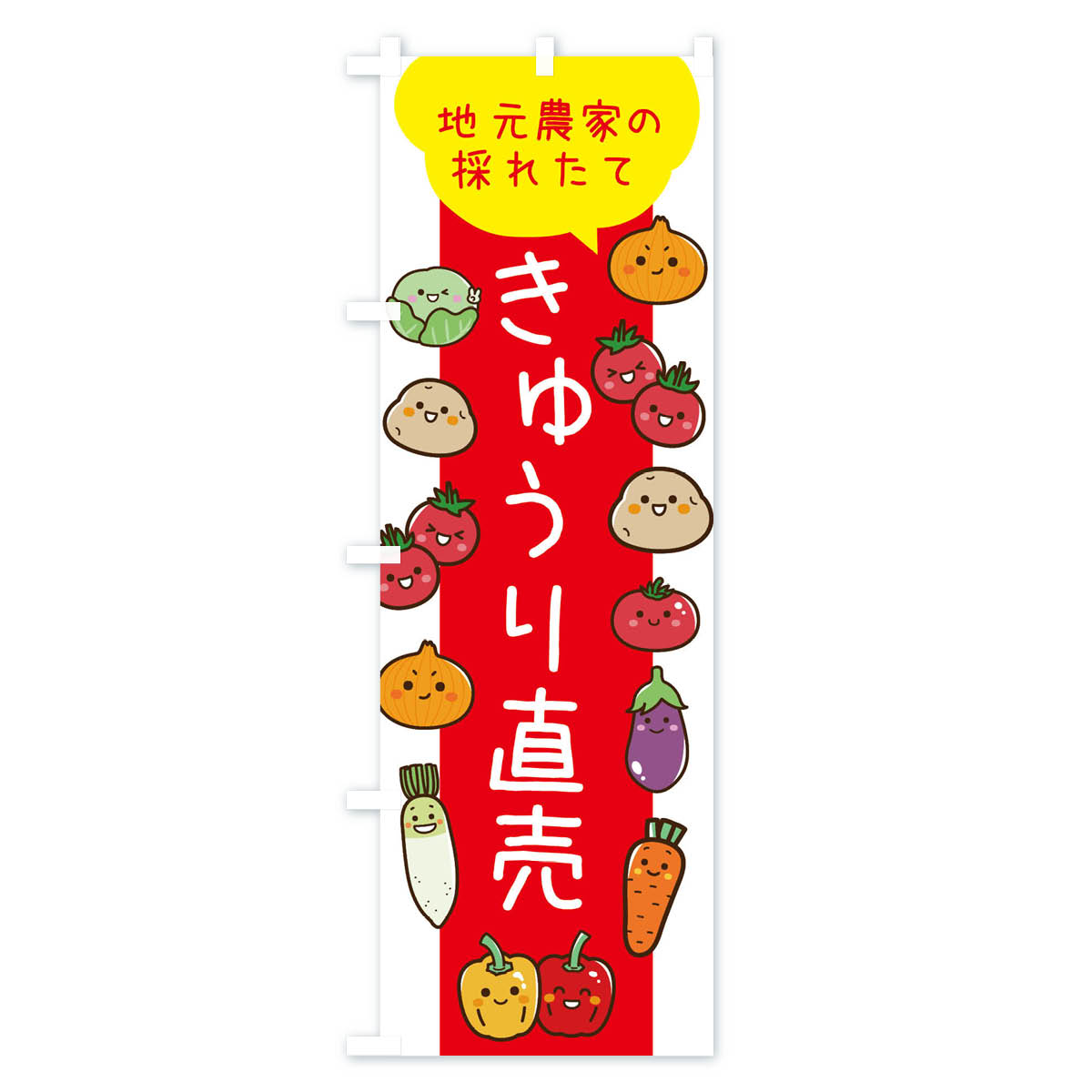 きゅうり直売のぼり旗 Cタイプ