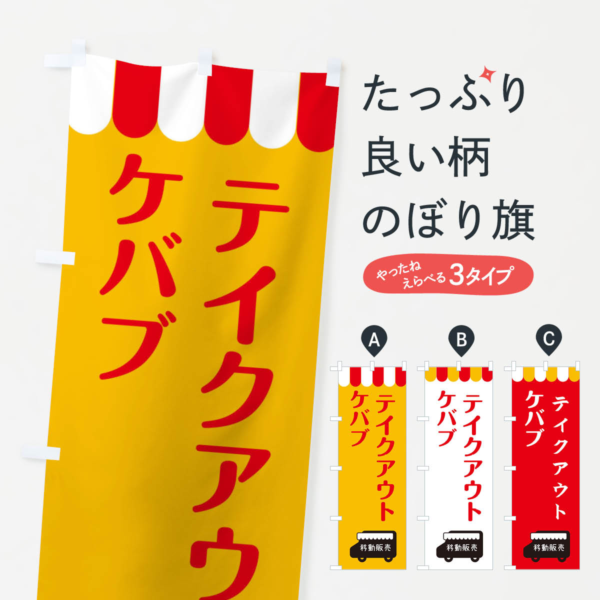 ケバブ・移動販売・テイクアウトのぼり旗