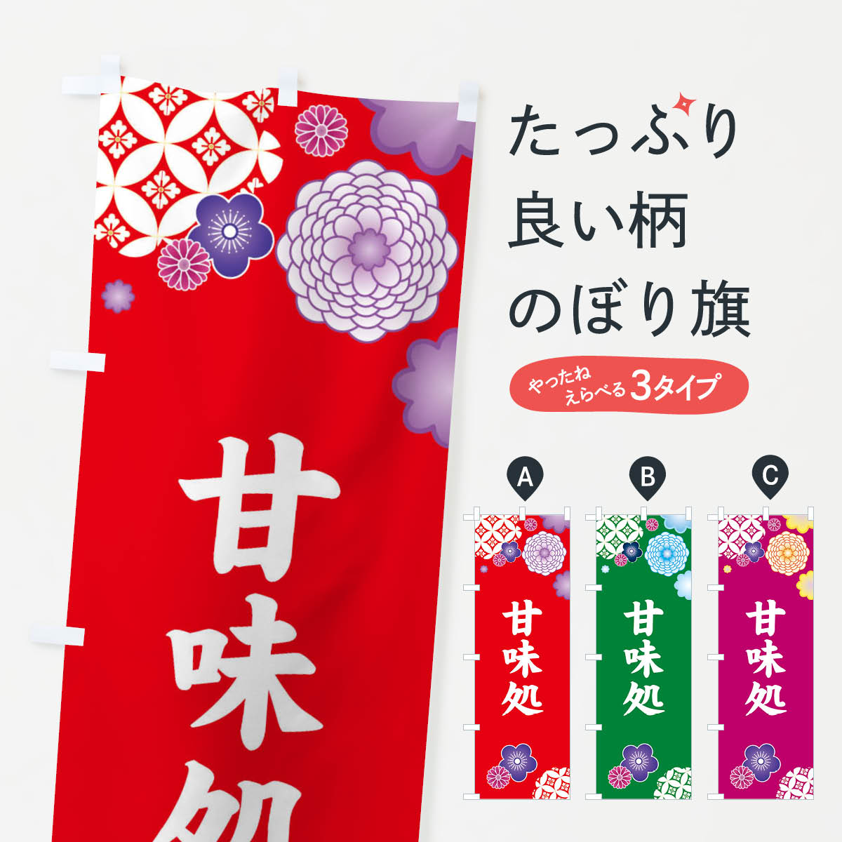 甘味処・和柄のぼり旗