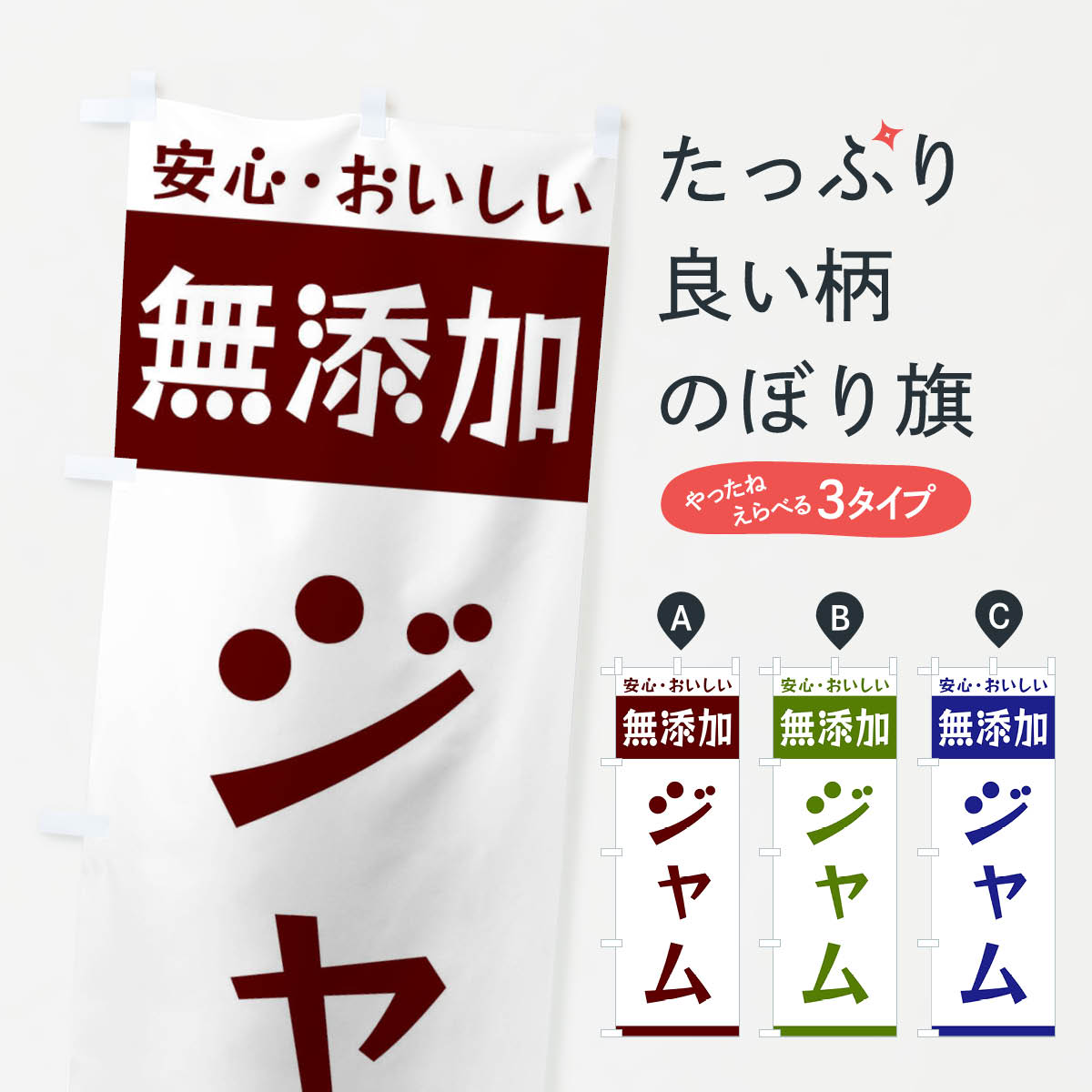 無添加ジャムのぼり旗