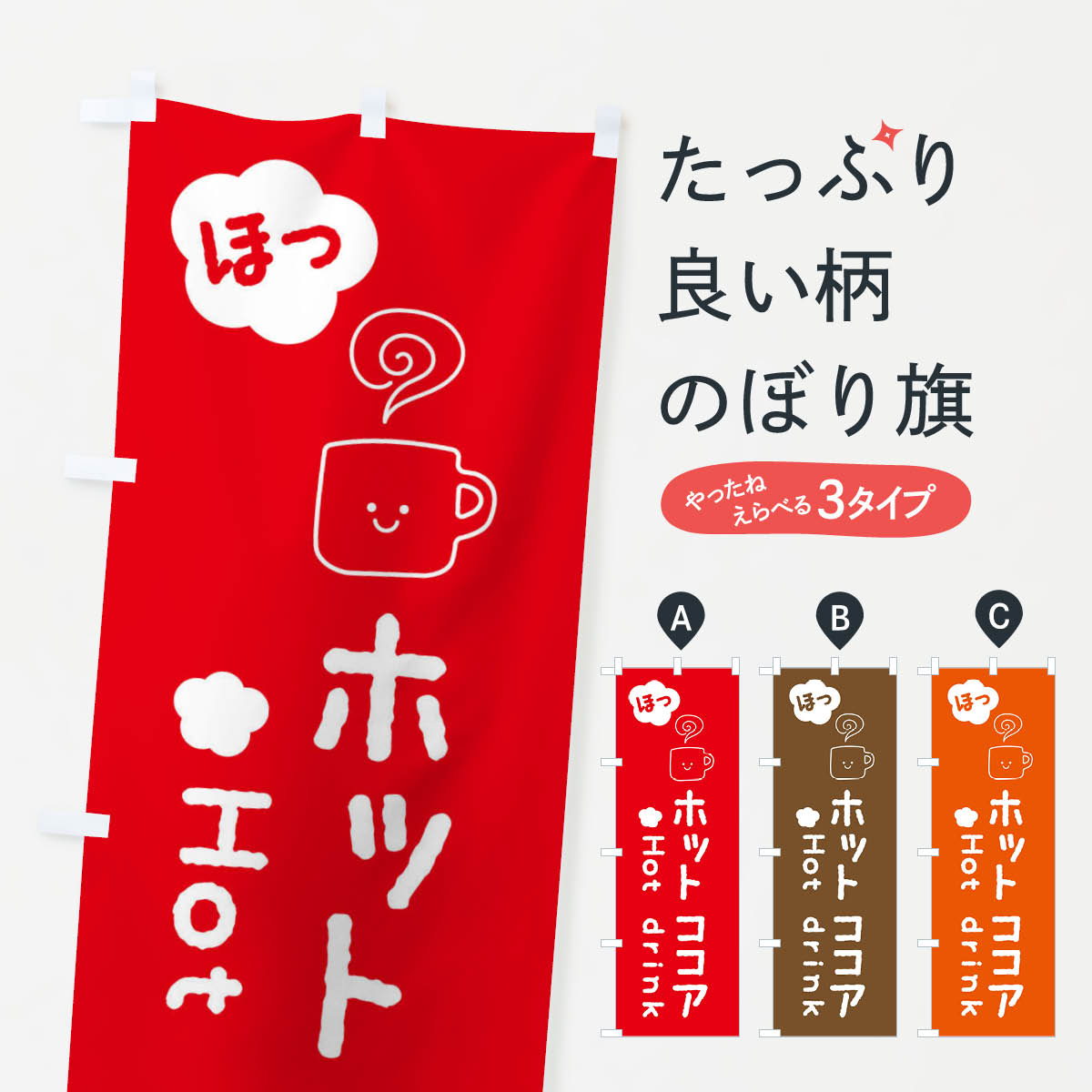ホットココアのぼり旗