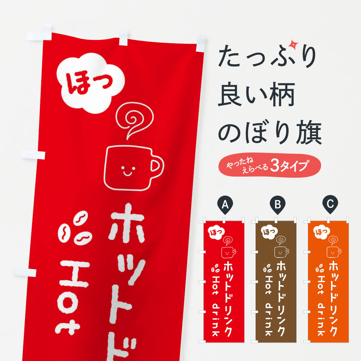 ホットドリンクのぼり旗