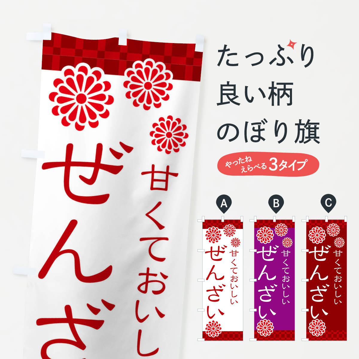 ぜんざい・和菓子のぼり旗
