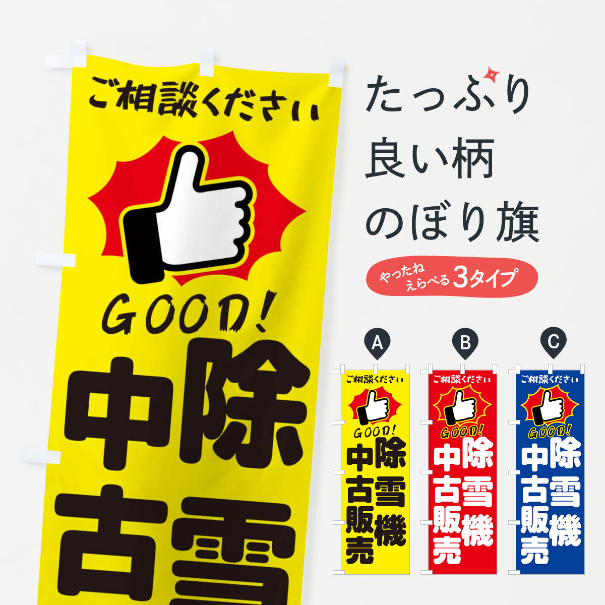 除雪機中古販売・GOODのぼり旗