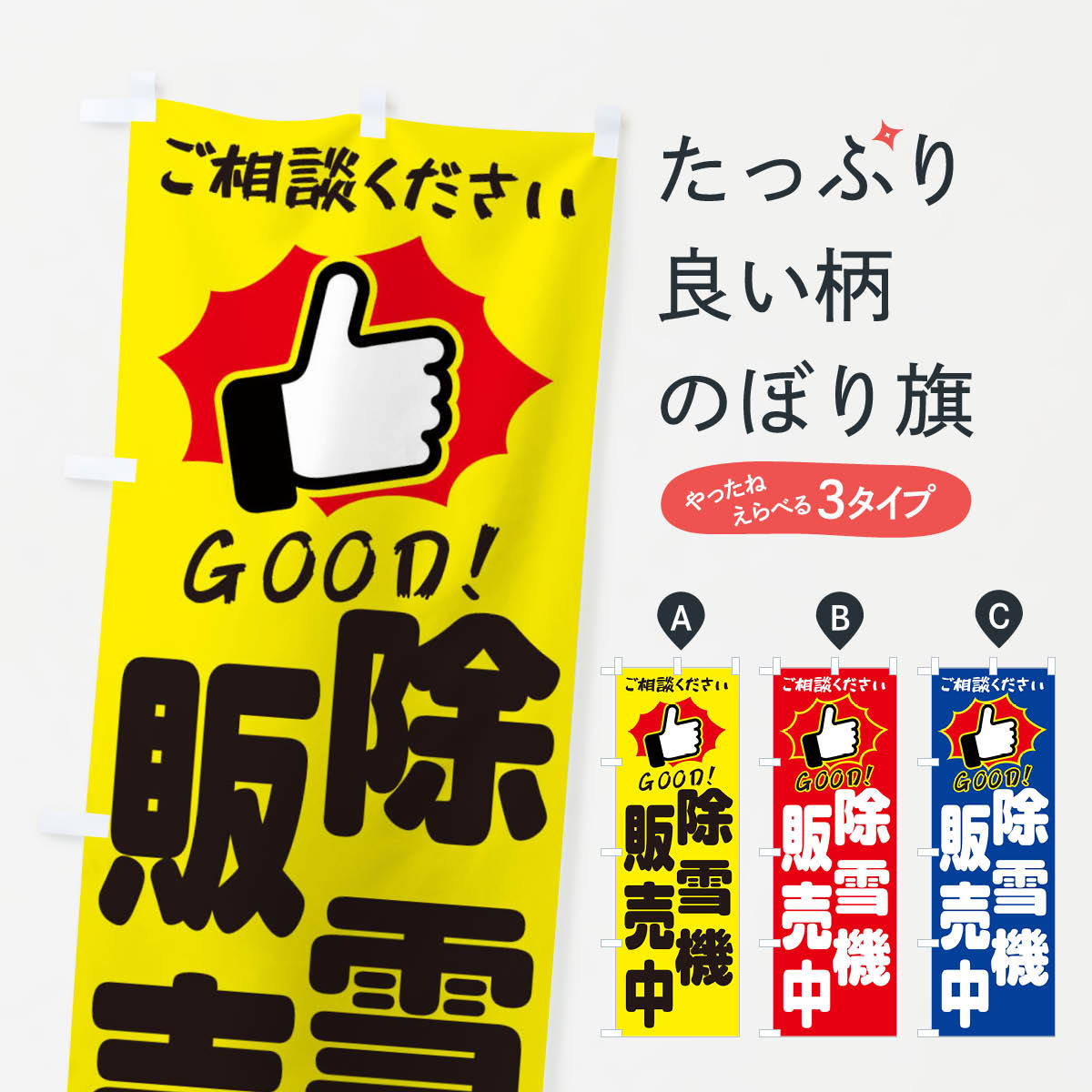除雪機販売中・GOODのぼり旗