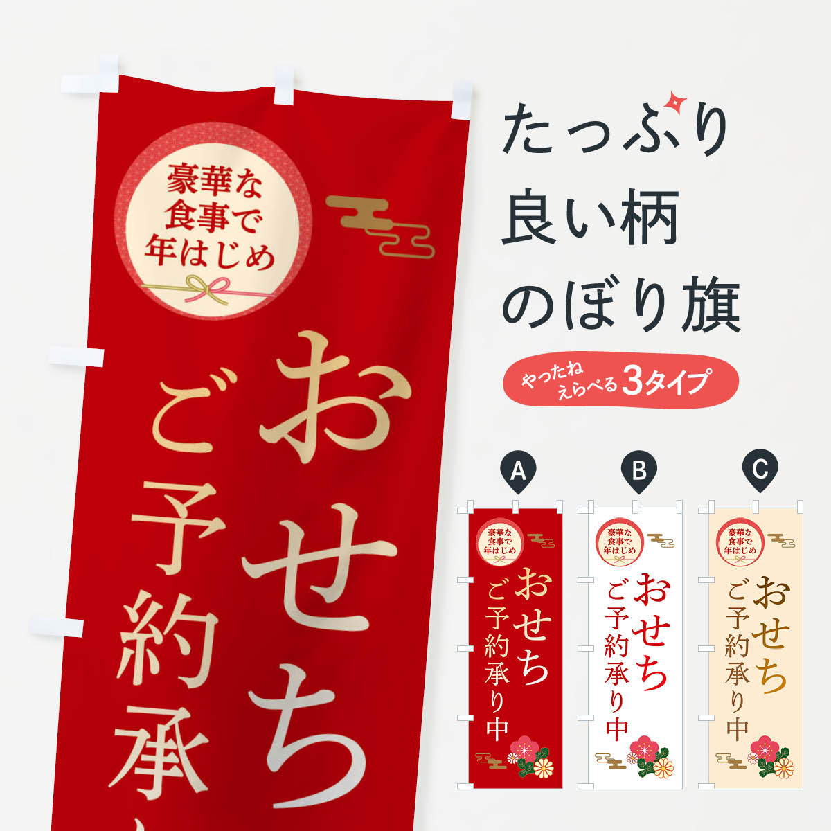 おせち・国産のぼり旗