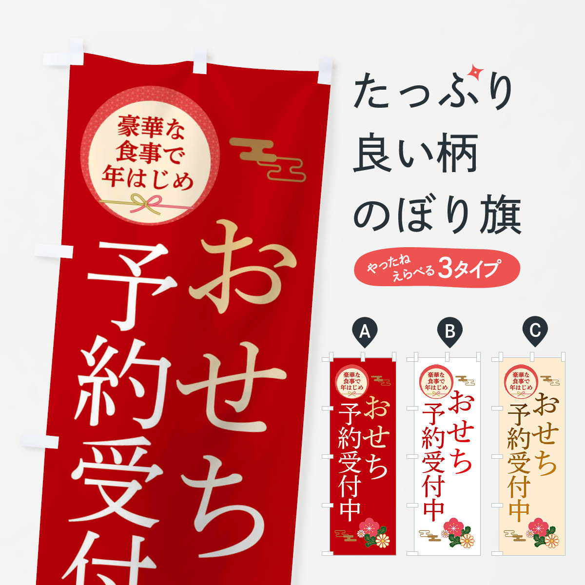 おせち予約受付中のぼり旗