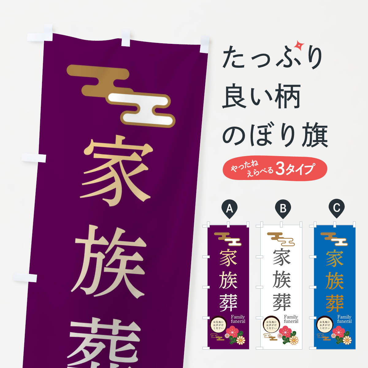 家族葬のぼり旗