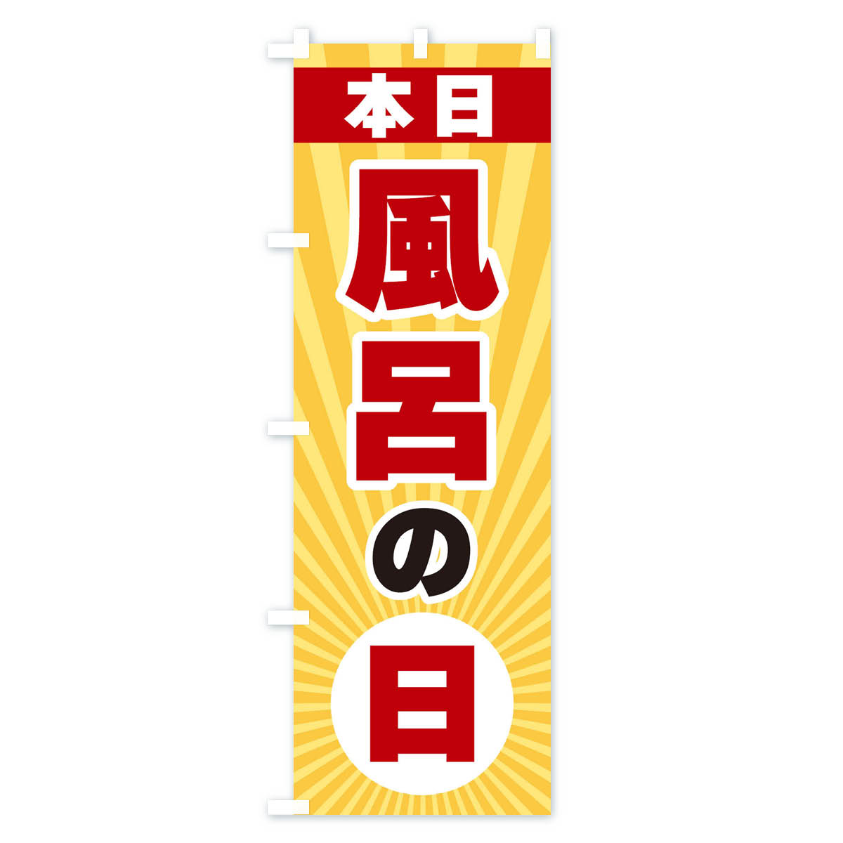 本日風呂の日のぼり旗 Aタイプ