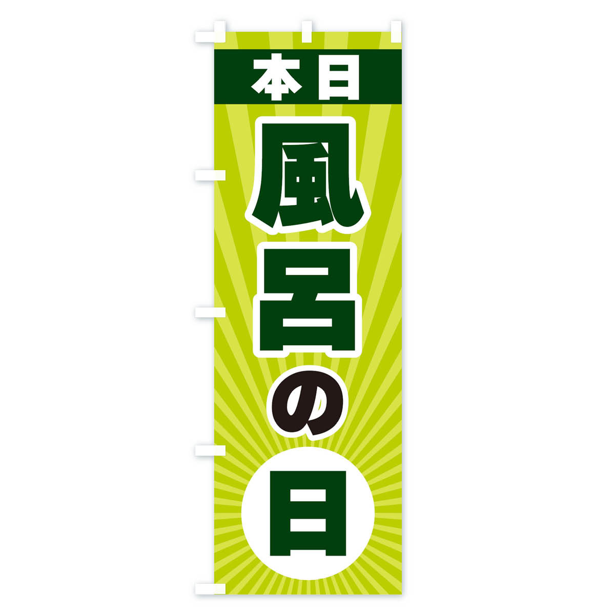 本日風呂の日のぼり旗 Cタイプ
