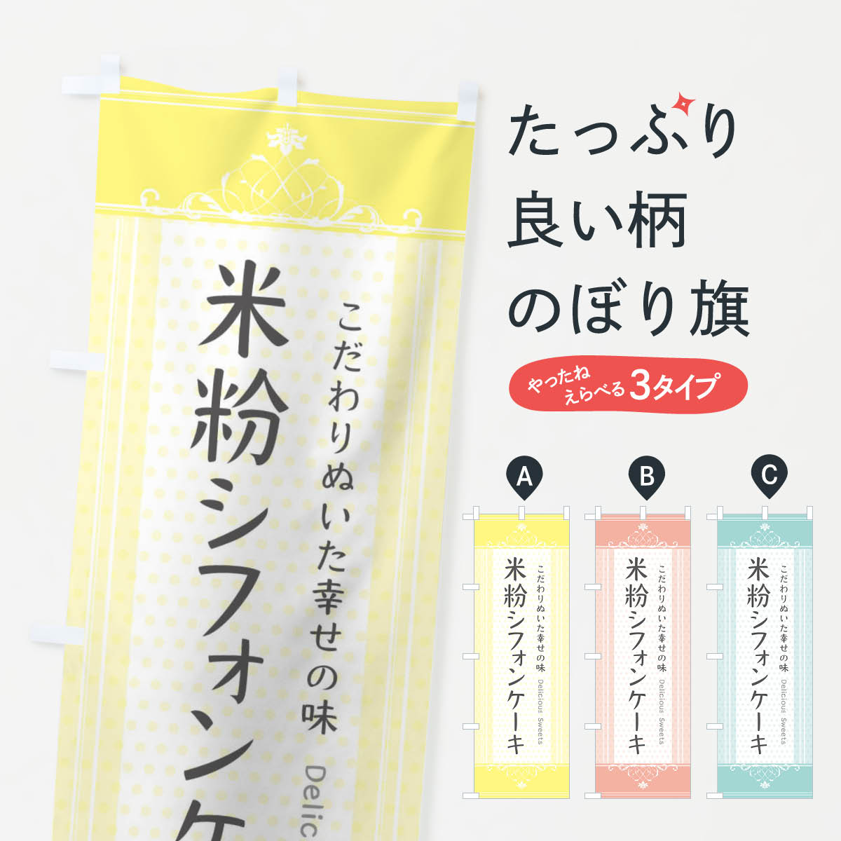 米粉シフォンケーキのぼり旗