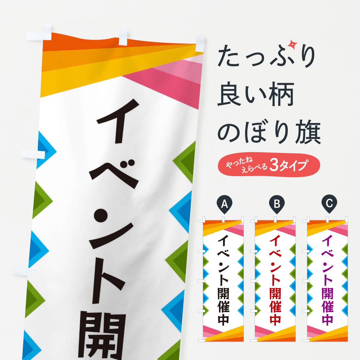 イベント開催中のぼり旗