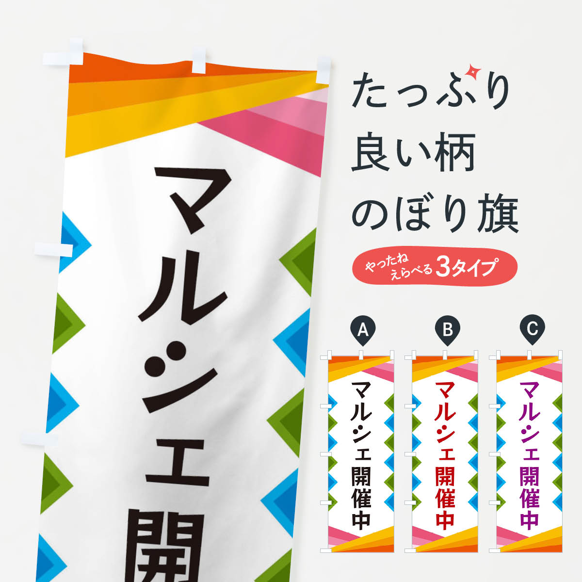 マルシェ開催中のぼり旗