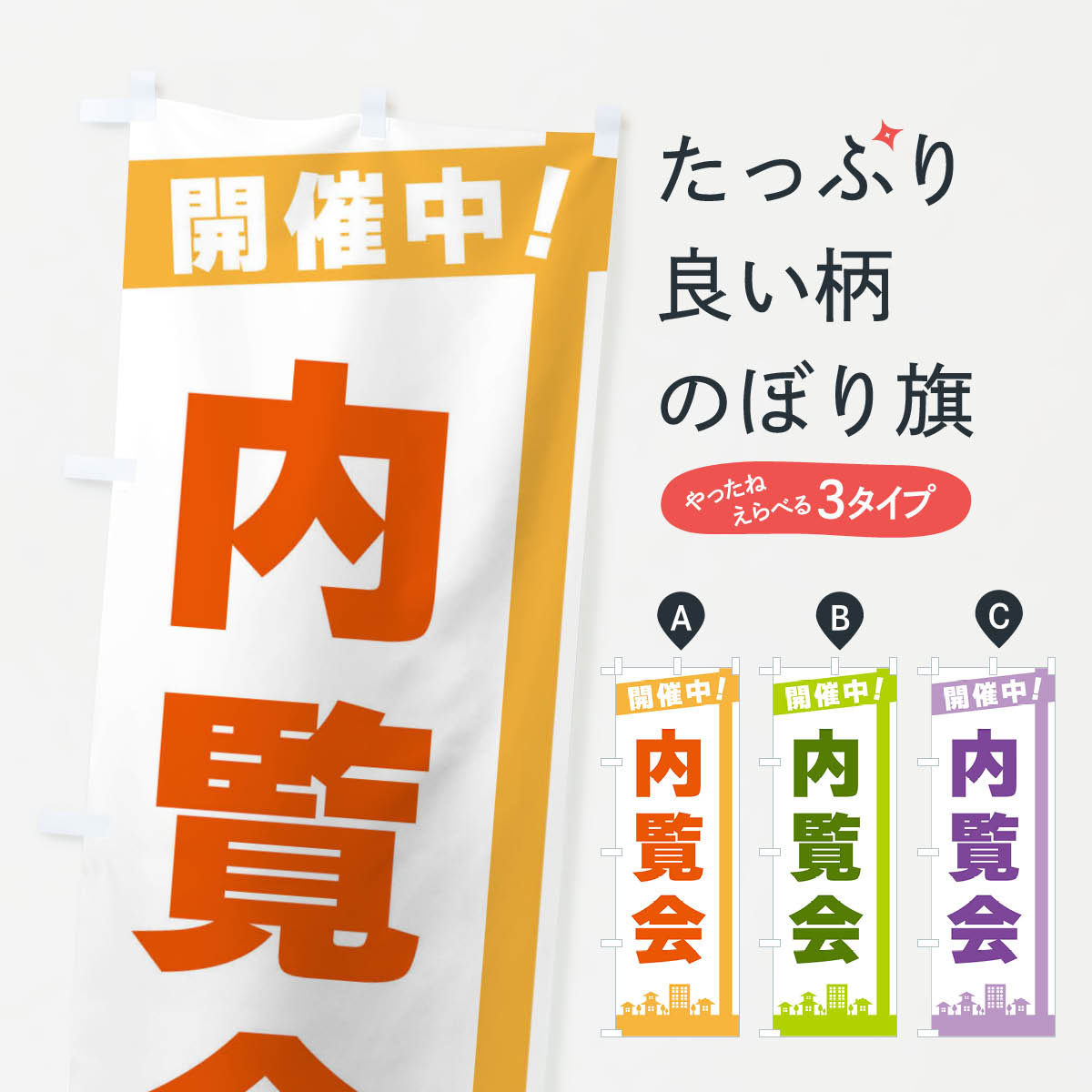 内覧会のぼり旗