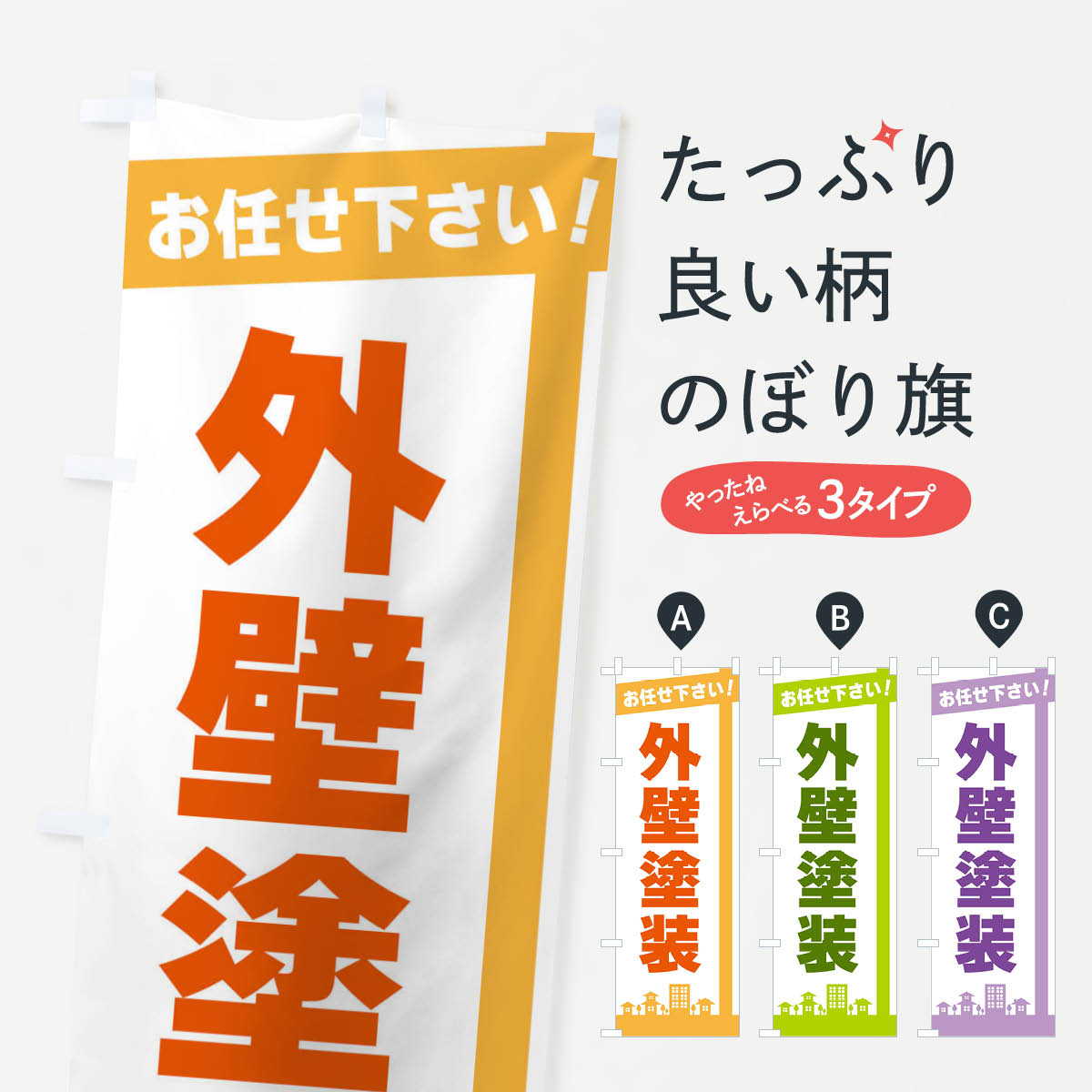 外壁塗装のぼり旗