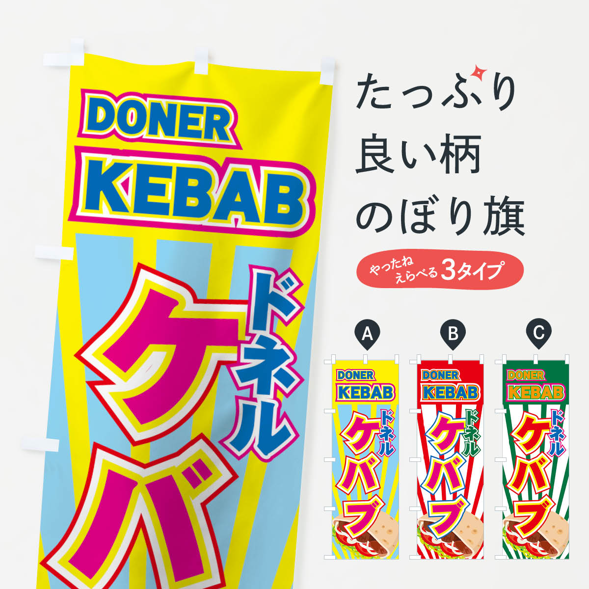 ドネルケバブのぼり旗