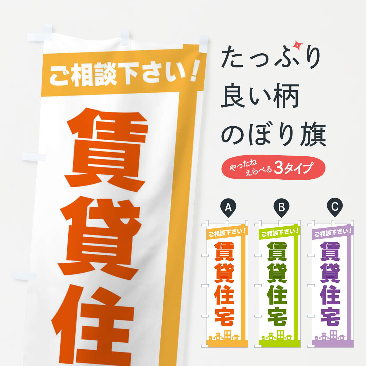 賃貸住宅のぼり旗