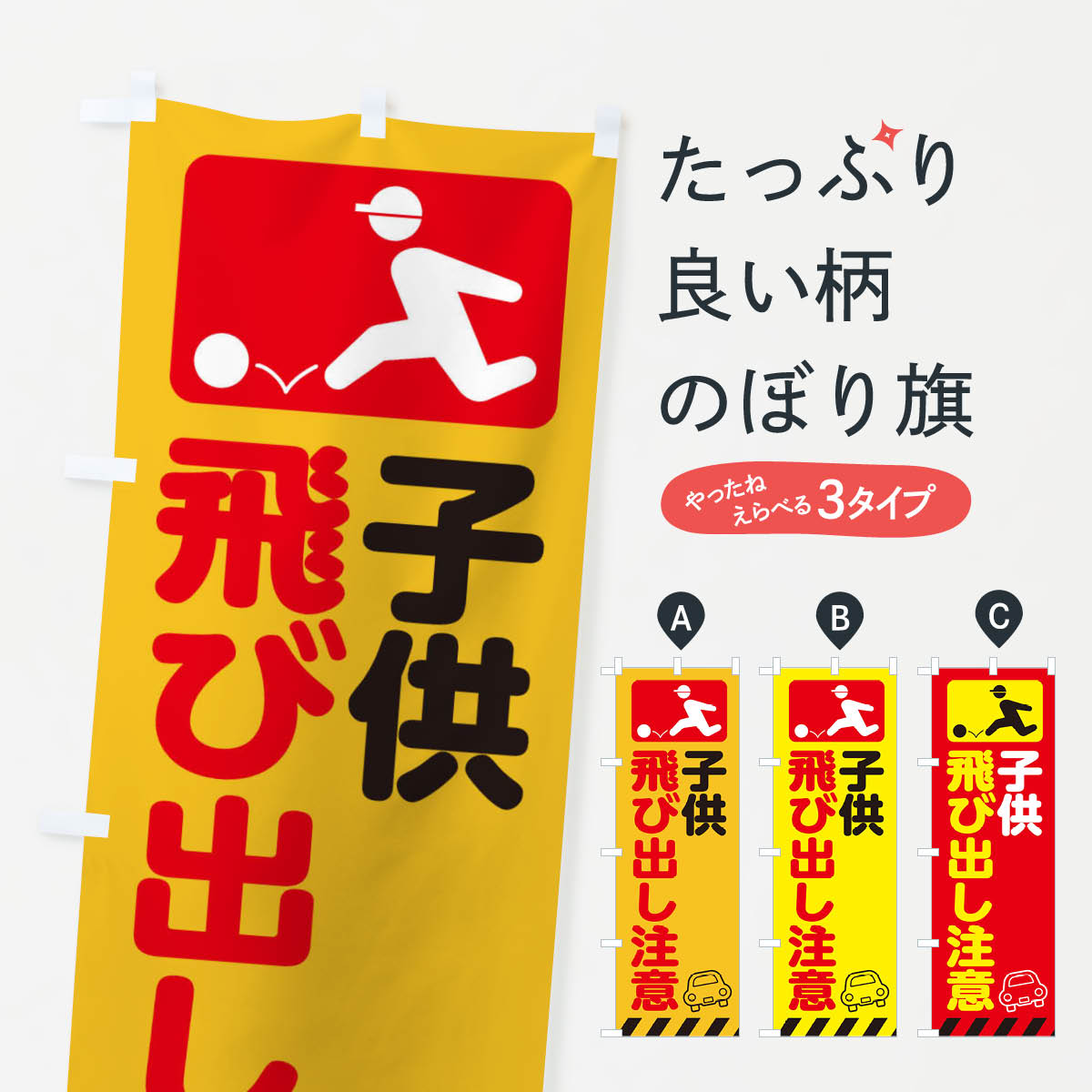 子供飛び出し注意・交通安全のぼり旗