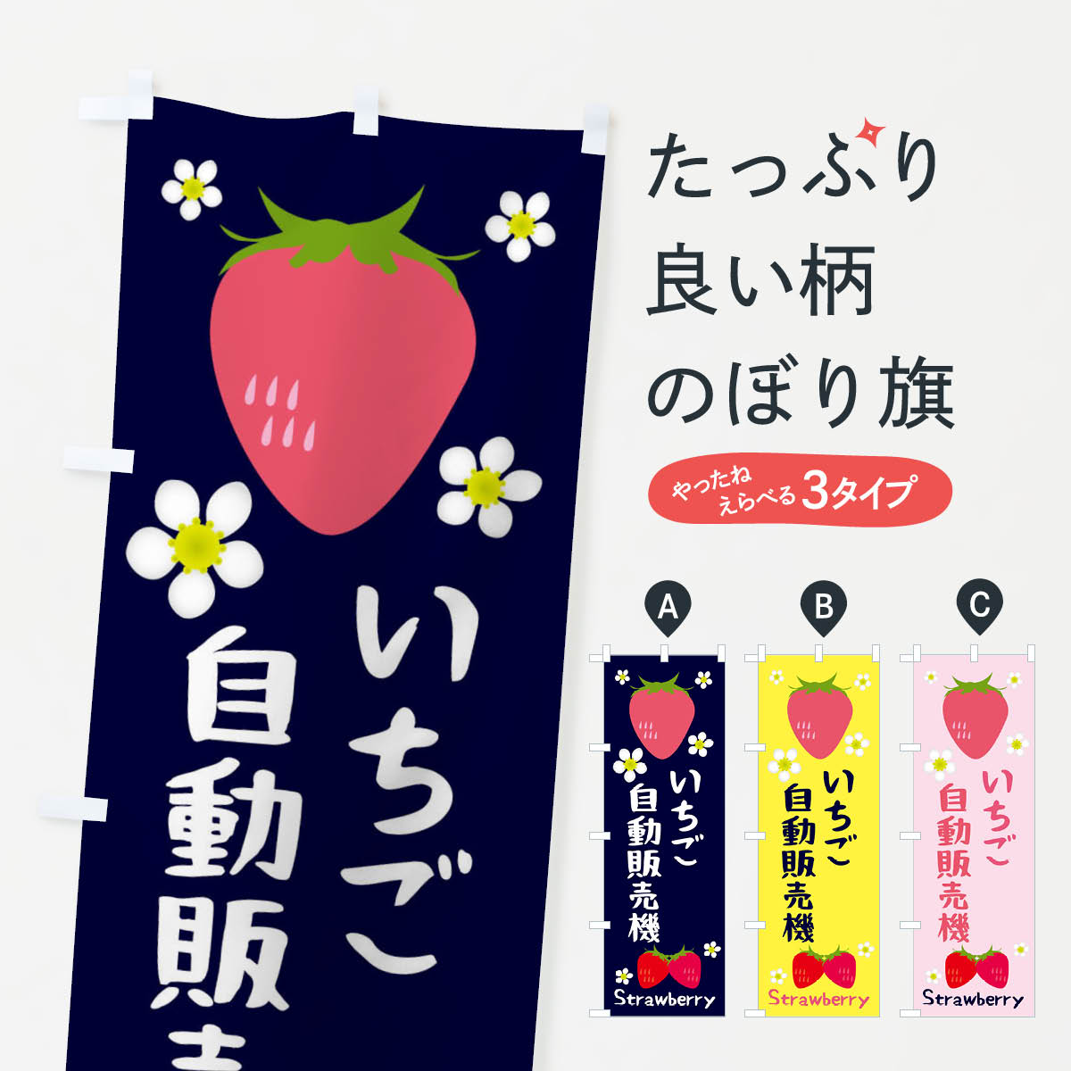 いちご自動販売機のぼり旗