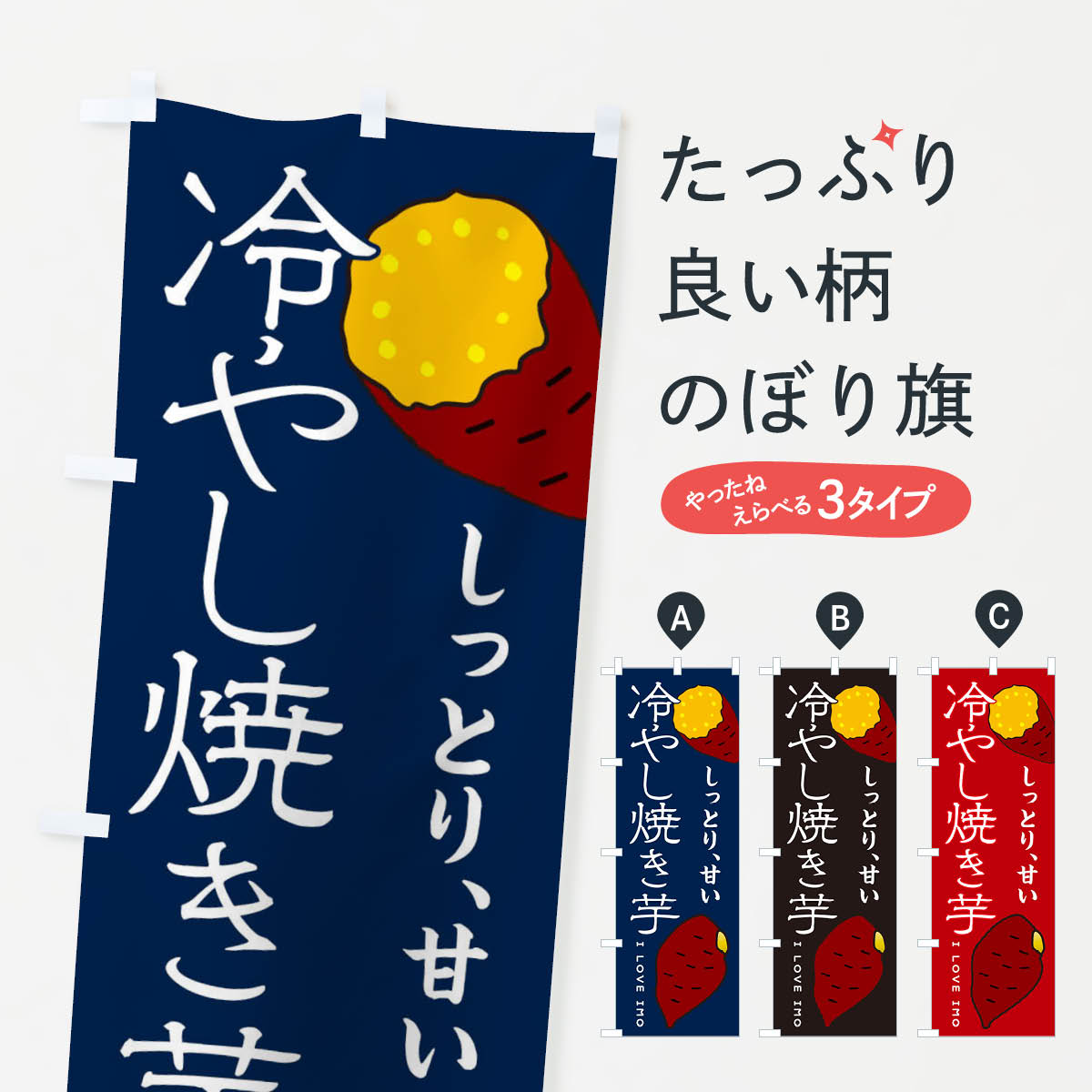 冷やし焼き芋のぼり旗