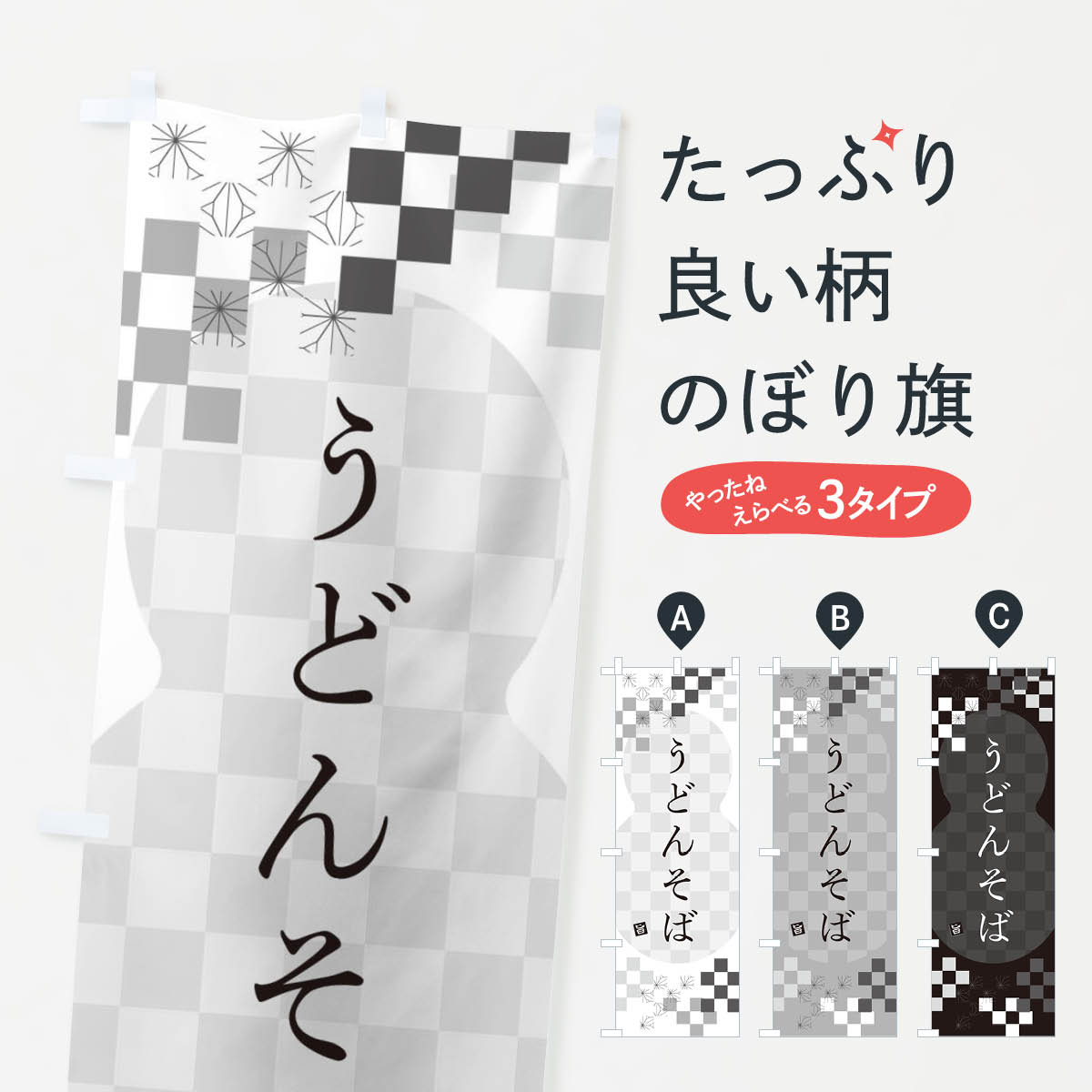 うどんそば・蕎麦のぼり旗