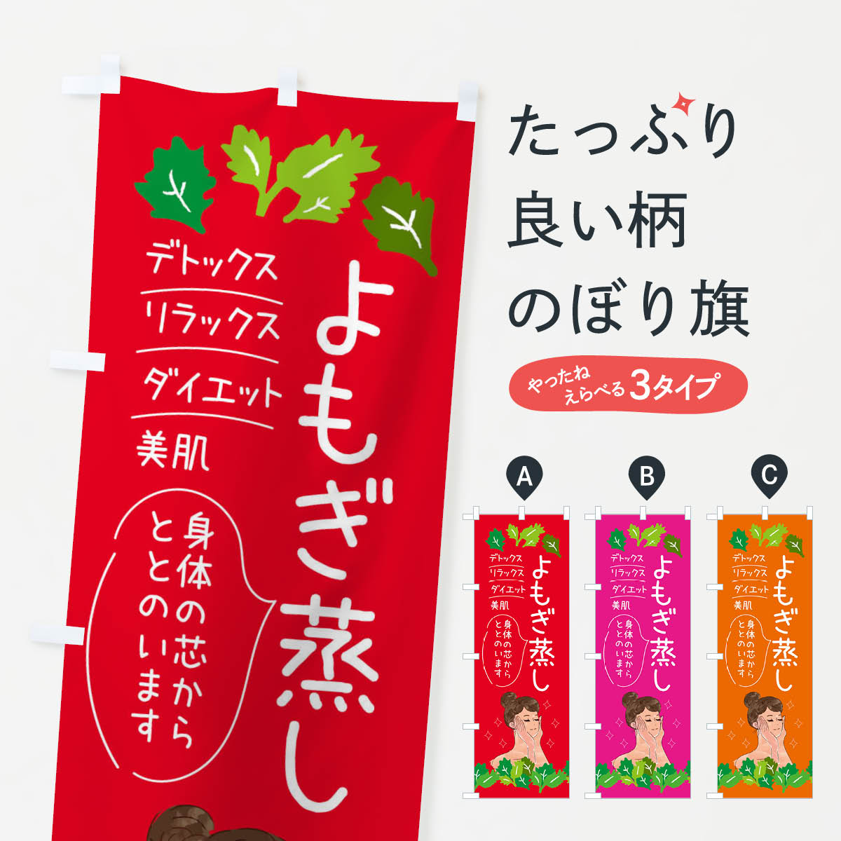 よもぎ蒸しのぼり旗