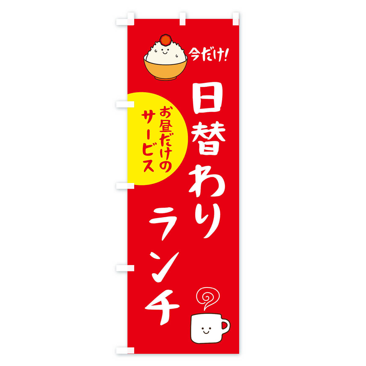 日替わりランチのぼり旗 Aタイプ