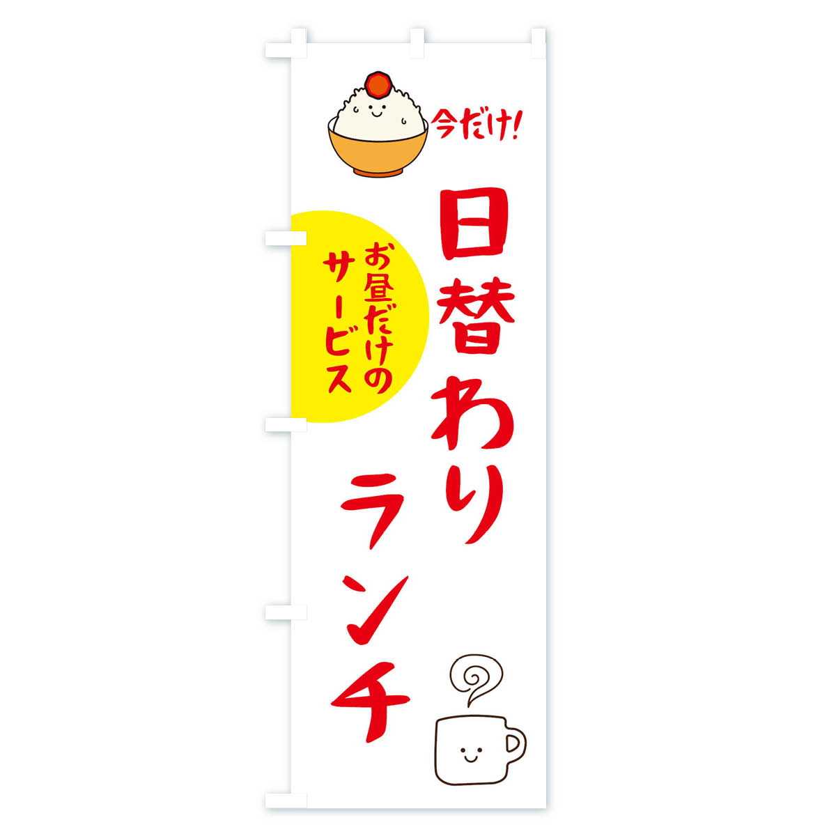 日替わりランチのぼり旗 Bタイプ