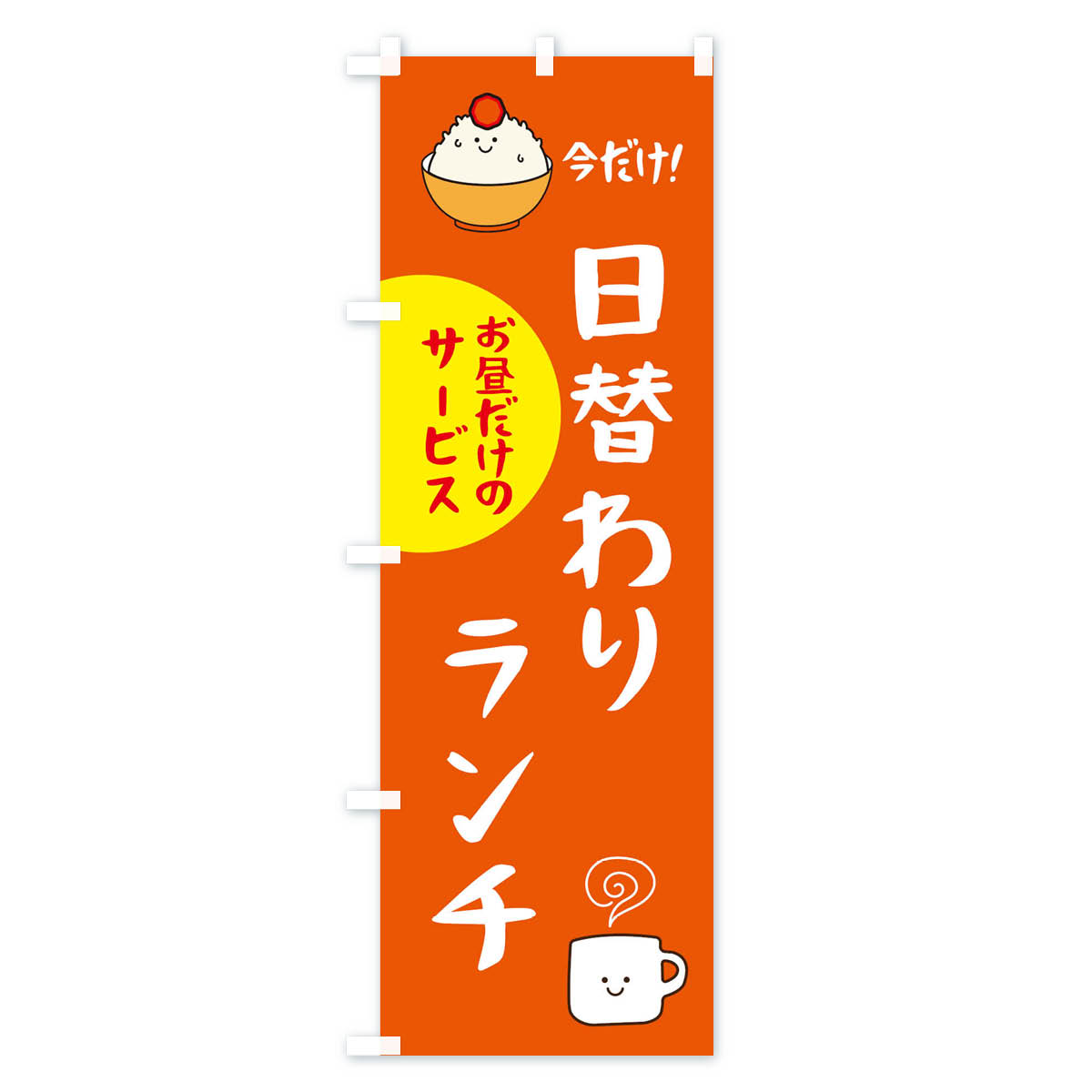 日替わりランチのぼり旗 Cタイプ