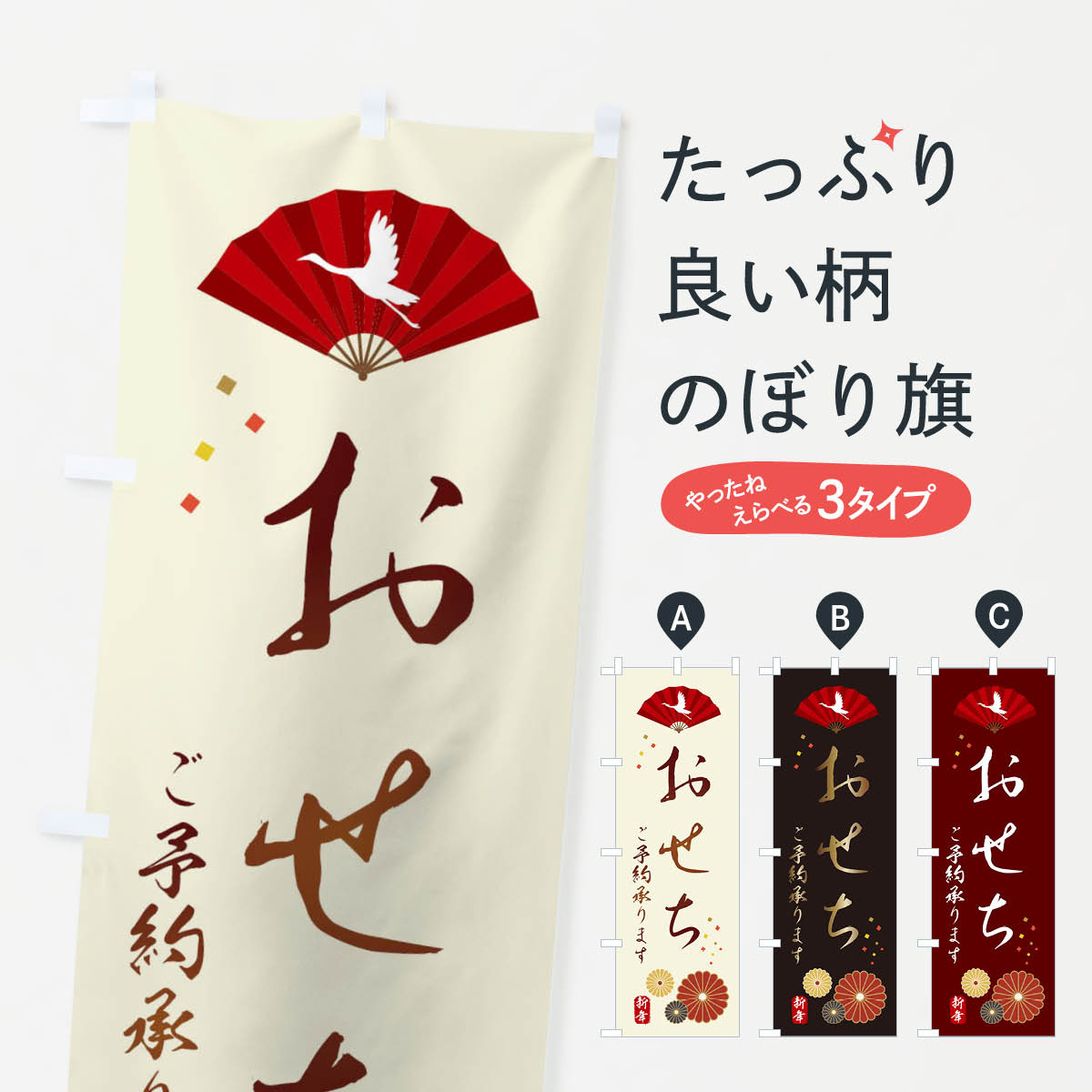 おせち・おせち料理のぼり旗