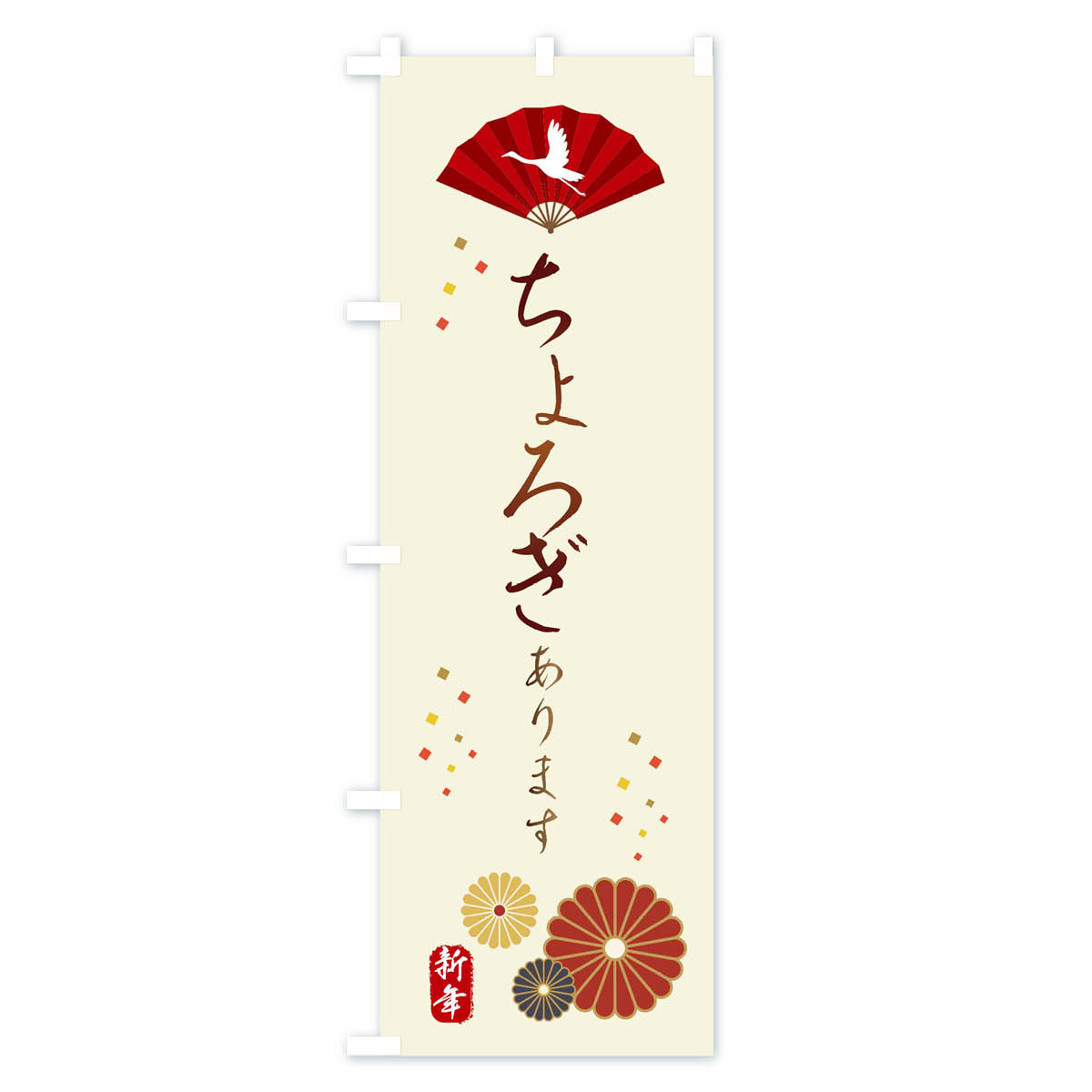 ちょろぎ・おせち料理のぼり旗 Aタイプ