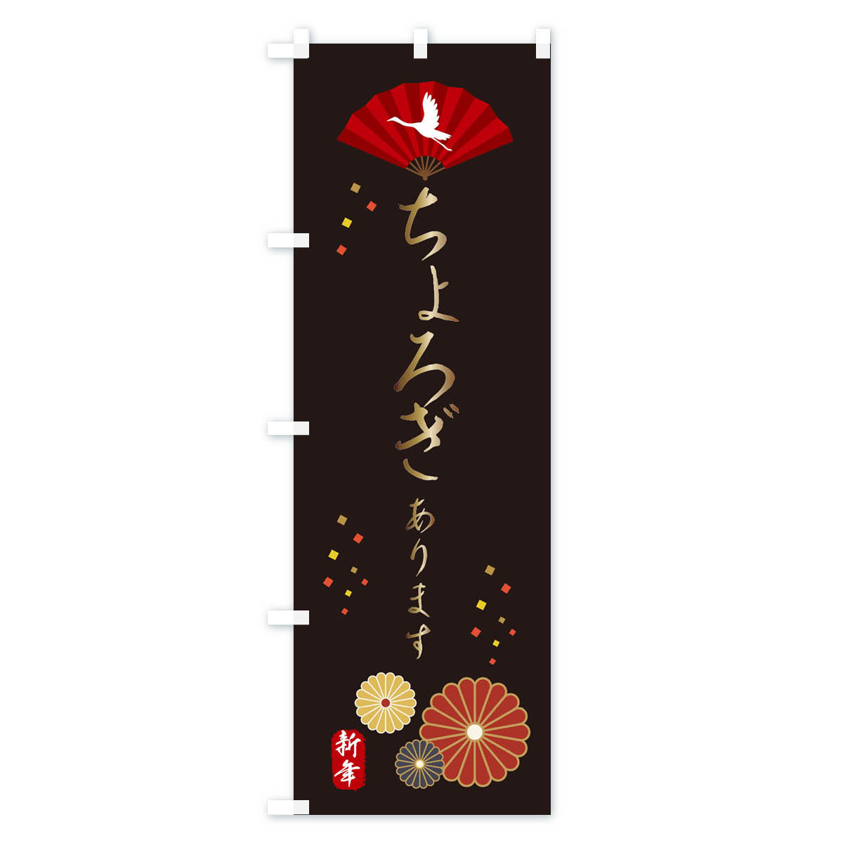 ちょろぎ・おせち料理のぼり旗 Bタイプ