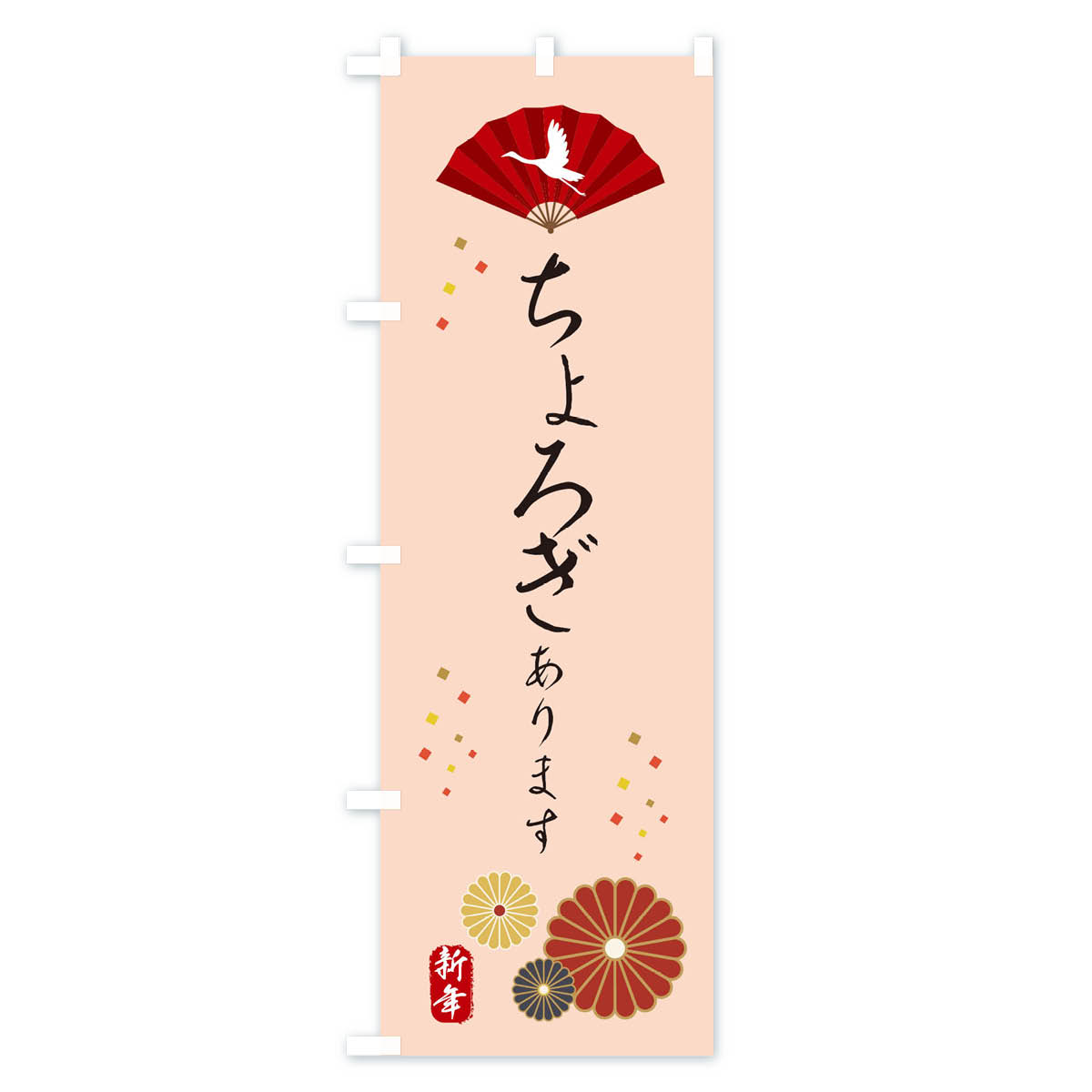 ちょろぎ・おせち料理のぼり旗 Cタイプ