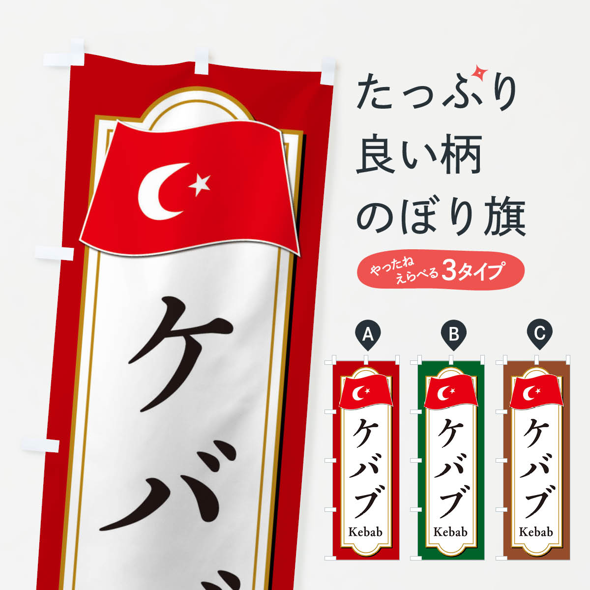 ケバブ・トルコ料理のぼり旗