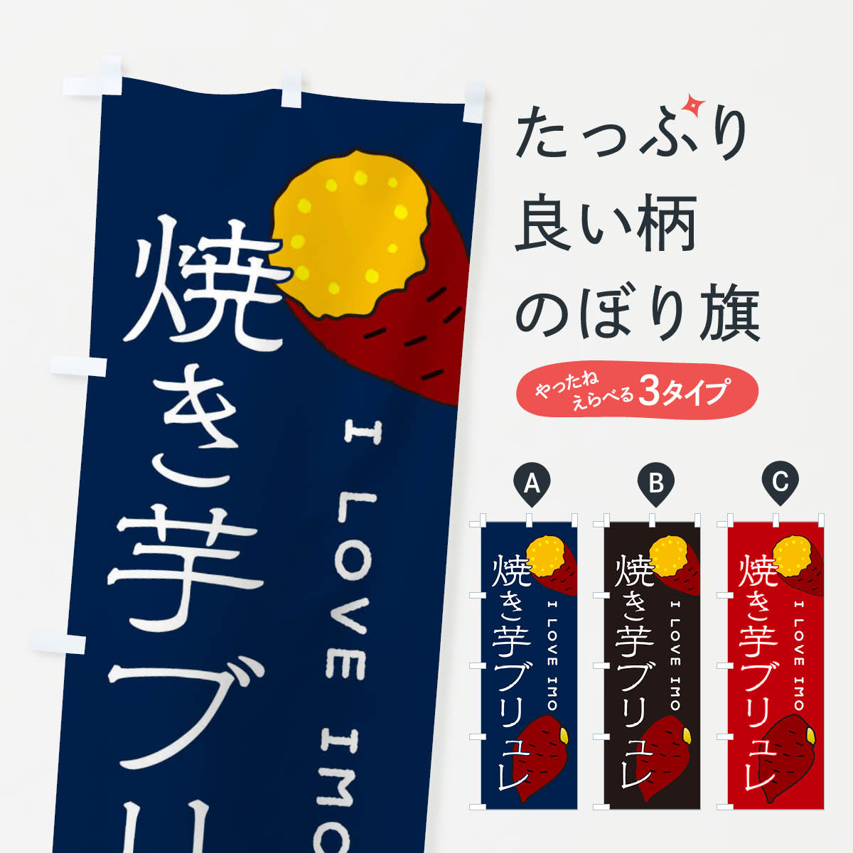 やきいもブリュレのぼり旗