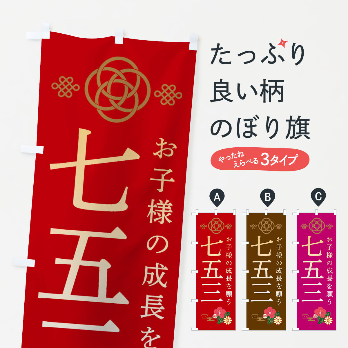 七五三のぼり旗