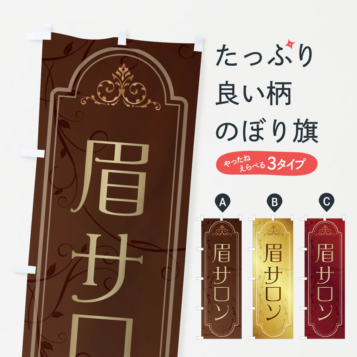 眉サロンのぼり旗