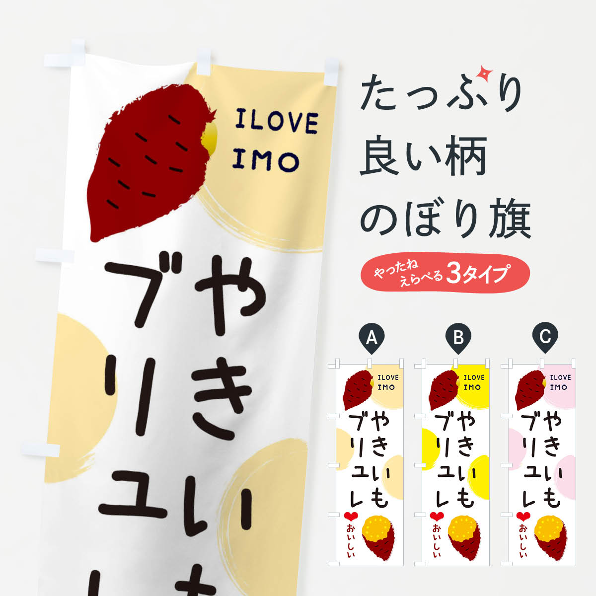 やきいもブリュレ・焼き芋ブリュレのぼり旗