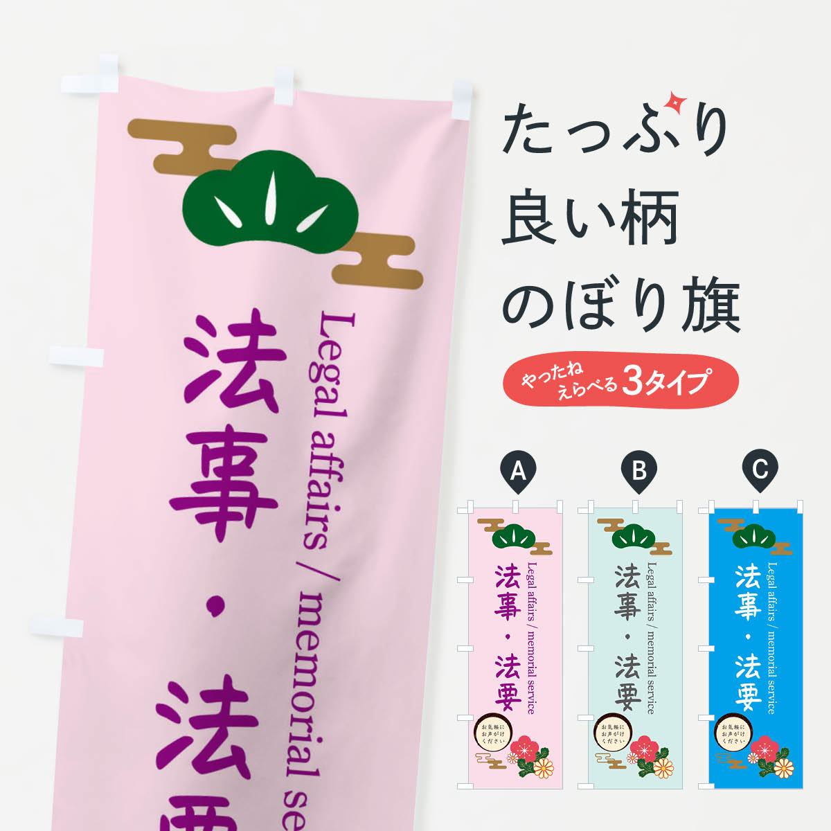法事・法要のぼり旗