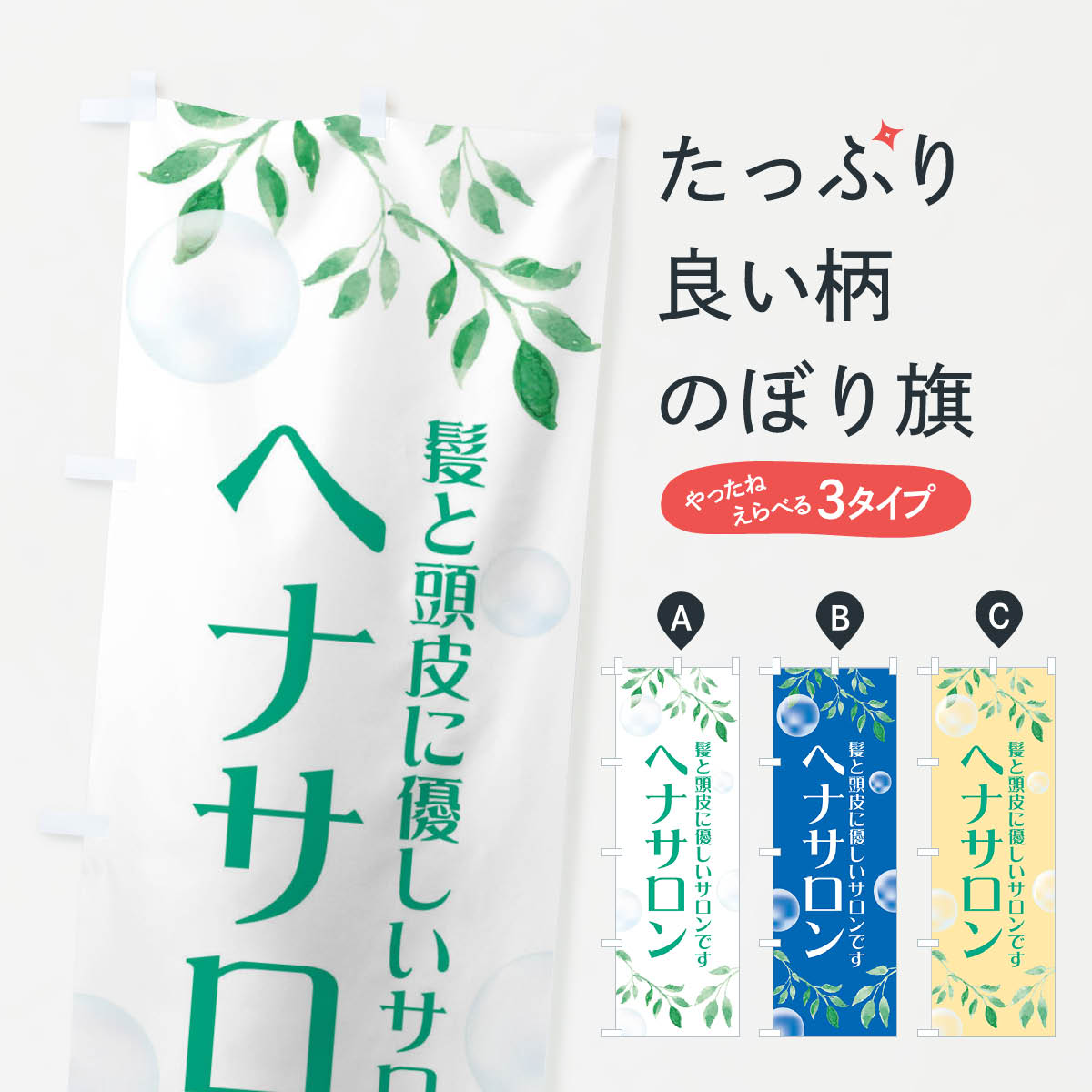 ヘナサロン・美容院・理容室のぼり旗