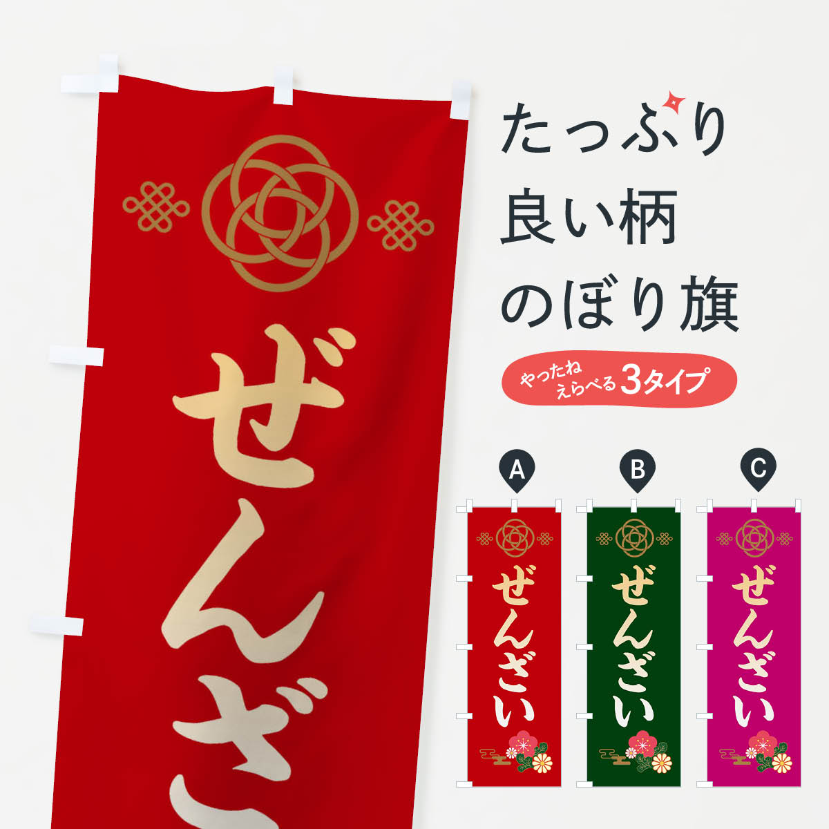 ぜんざいのぼり旗