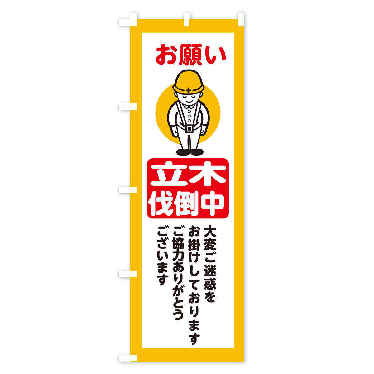 立木伐倒中・安全第一・工事現場・道路工事・交通整理・誘導のぼり旗 Aタイプ