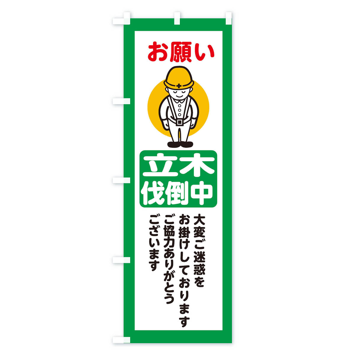 立木伐倒中・安全第一・工事現場・道路工事・交通整理・誘導のぼり旗 Bタイプ