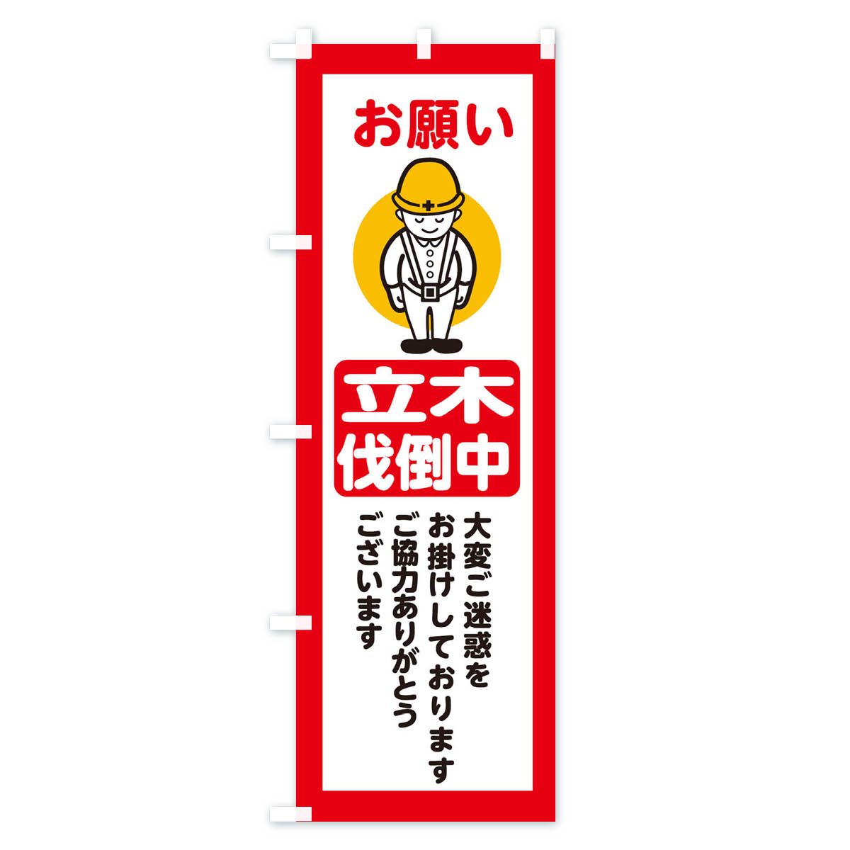 立木伐倒中・安全第一・工事現場・道路工事・交通整理・誘導のぼり旗 Cタイプ
