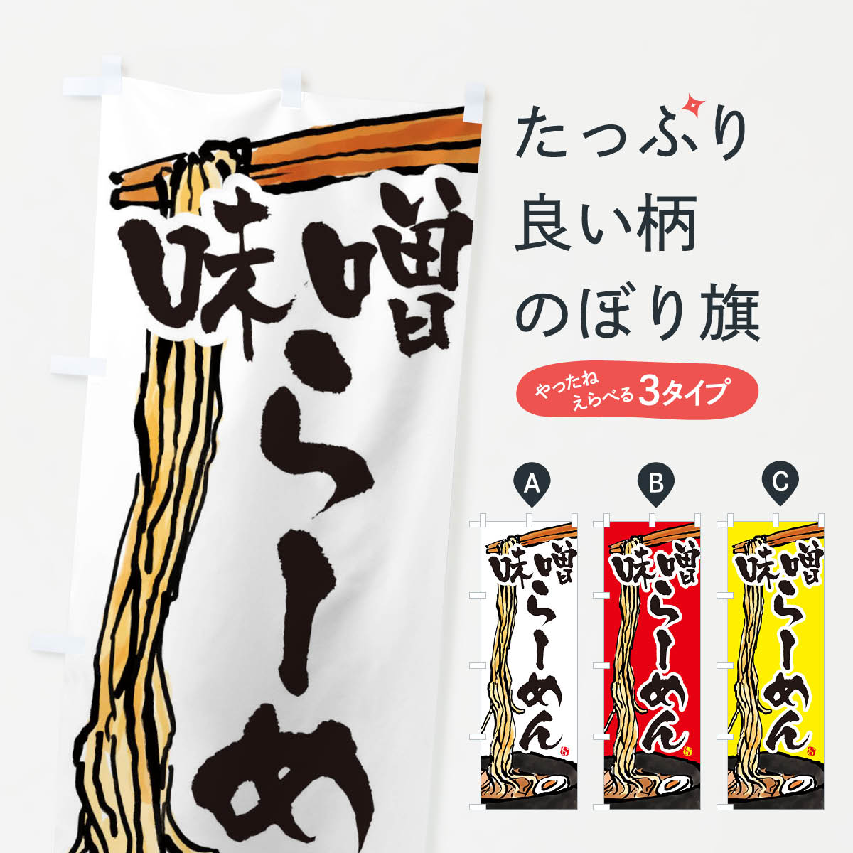味噌らーめん・味噌らーめんのぼり旗