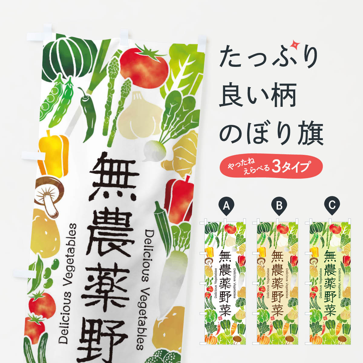無農薬野菜・イラストのぼり旗