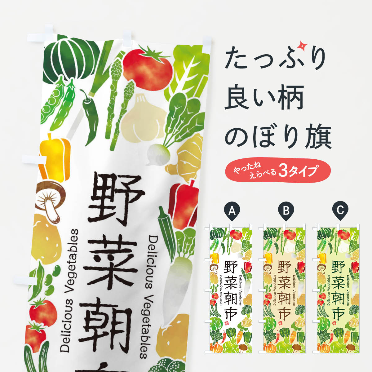 のぼり旗 野菜マルシェ・イラスト : 3l4r : のぼり旗 グッズプロ